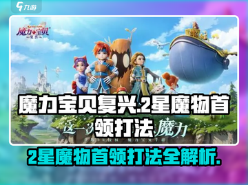 魔力宝贝复兴✨2星魔物首领打法超详细攻略来啦！截图1