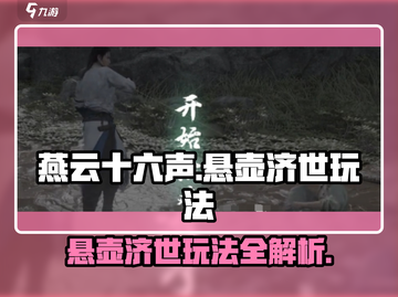 燕云十六声🔥悬壶济世玩法超全攻略来了！截图1