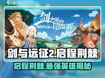 剑与远征2：启程荆棘英雄🔥超详细解读来啦！截图1