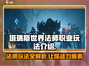 塔瑞斯世界🔥法师玩法大揭秘！新手必看⚡截图1