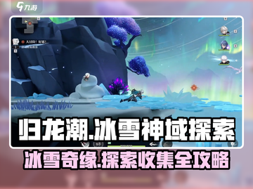 归龙潮冰雪神域地图🔥全物品收集攻略🎮截图1