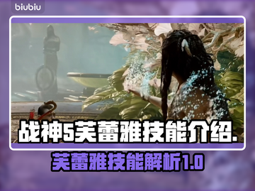 战神5PC芙蕾雅🔥技能全解析✨截图1
