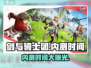 剑与骑士团🔥内测时间大曝光！💥