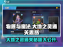 物质与魔法🔥大地之灵通关秘籍，看完秒过！