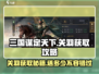 三国谋定天下🔥关羽获取全攻略，免费得神将！