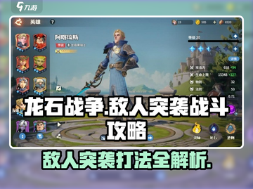 龙石战争🔥敌人突袭打法攻略，轻松制胜💡截图1