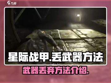 星际战甲手游🔥武器丢弃方法大揭秘！🚀截图1