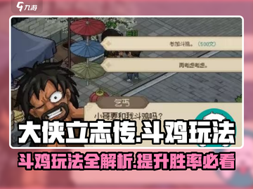 《大侠立志传》斗鸡玩法🔥超全攻略来了！🎮截图1