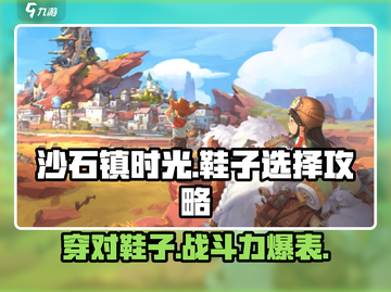 《沙石镇时光》✨沙沙的鞋子终极选择攻略来啦！截图1