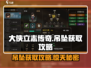 大侠立志传奇特😎吊坠获取攻略超简单！