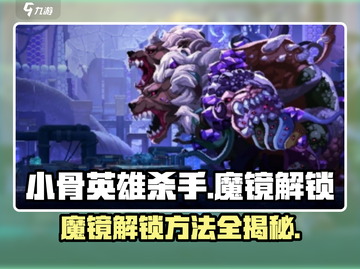 小骨英雄killer✨魔镜在哪？解锁方法大揭秘！截图1