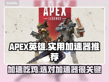 APEX英雄加速器推荐⚡玩APEX必备，简单实用！截图1