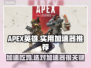APEX英雄加速器推荐⚡玩APEX必备，简单实用！