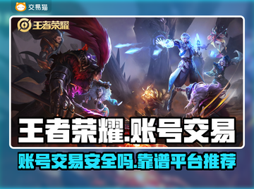 王者荣耀账号交易平台推荐🔥买号不再踩雷！🎮截图1