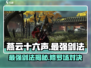 燕云十六声🔥最强剑法竟是它！游戏党必看✨