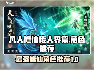 凡人修仙传：最强T0角色🔥一网打尽！截图1