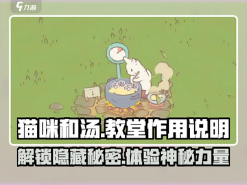 《猫咪和汤》教堂作用大揭秘！💥游戏党必看🔥截图1