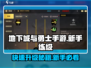 地下城与勇士手游🔥练级攻略，角色升级必备Tips！