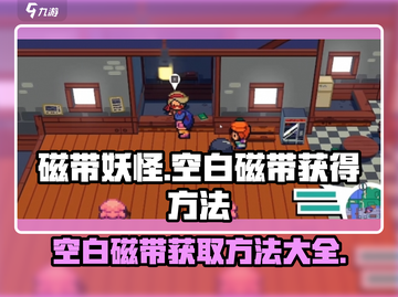 磁带妖怪：空白磁带获取大揭秘！🔥磁带在哪？快来抢👇截图1