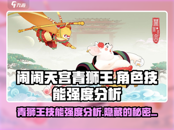 闹闹天宫青狮王🔥技能强度全面解析！截图1