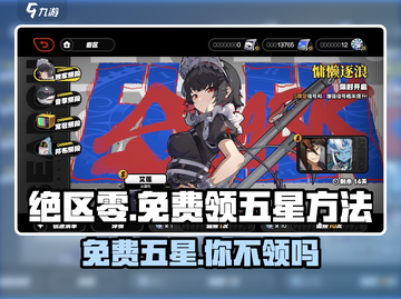 绝区零💥免费领五星角色超简单！游戏新手必看🔥截图1