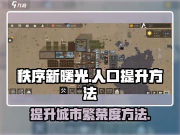 秩序新曙光💥快速提升人口数秘籍✨截图1