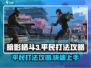暗影格斗3平民打法🔥超详细攻略来了！