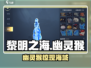 🎮黎明之海惊现幽灵猴！速看获取攻略🔥