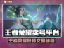 🔥王者荣耀卖号平台大揭秘！游戏代练变现新招🎮