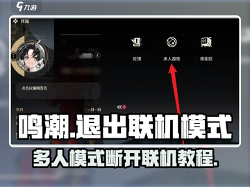 鸣潮多人模式怎么退出💡鸣潮联机断开教程🎮截图1