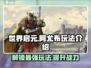 世界启元阿尤布🔥超强玩法揭秘，轻松上分必看！