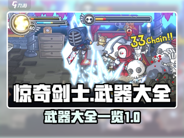 惊奇剑士🔥全武器介绍，游戏党必看！💥截图1