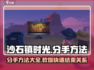 沙石镇时光💔分手技巧大曝光！快速结束恋人关系的方法来了！截图1