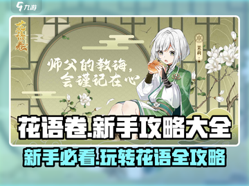 花语卷🔥新手必看！玩法大全揭秘🎉截图1