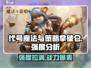 代号魔法与策略拿破仑🔥强度分析：堪称无敌！🎮