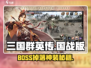 三国群英传国战版🔥BOSS掉落奖励大曝光！💎