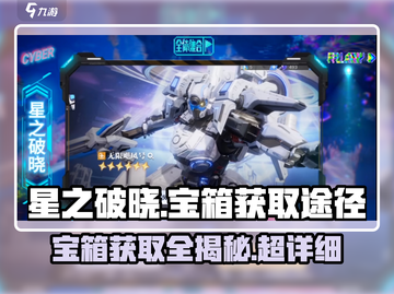 星之破晓🔥宝箱获取全攻略，轻松抽取超简单！截图1