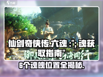 仙剑世界🔥6个魂魄隐藏位置大揭秘！💎截图1