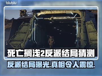 死亡搁浅2反派结局大曝光！🔥游戏迷必看✨截图1
