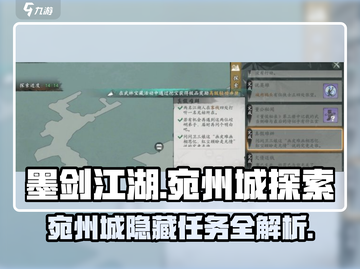 墨剑江湖🔥宛州城探索任务超详细攻略来啦！截图1
