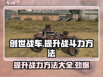 创世战车🔥战斗力飙升秘籍，快速提升战力-Methods！截图1