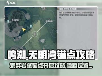 鸣潮⚡无明湾荒弃岩壑锚点位置及开启攻略🔥截图1