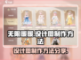 无限暖暖设计图制作方法💥游戏党必看！✨