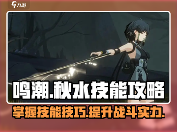鸣潮🔥秋水技能全解析，掌握必看！🎮截图1
