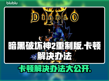 暗黑破坏神2重制版卡顿？这样解决秒变流畅🔥🎮截图1
