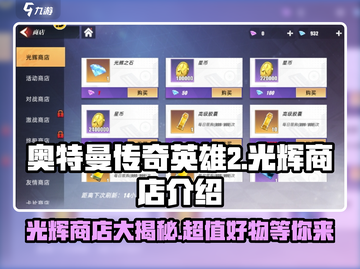 奥特曼传奇英雄2光辉商店💎超值吗？玩家直呼真香！截图1
