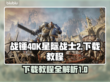 战锤40K星际战士2下载教程💥🔥🎮截图1