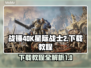 战锤40K星际战士2下载教程💥🔥🎮