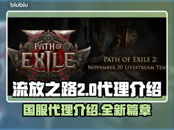 流放之路2🔥国服代理曝光，玩家沸腾了！截图1