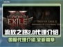 流放之路2🔥国服代理曝光，玩家沸腾了！